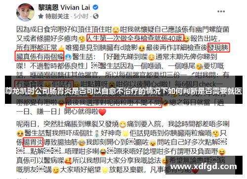 尊龙凯时公司肠胃炎是否可以自愈不治疗的情况下如何判断是否需要就医