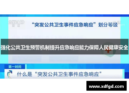 强化公共卫生预警机制提升应急响应能力保障人民健康安全