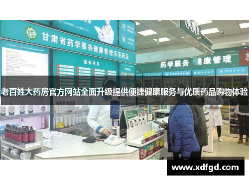 老百姓大药房官方网站全面升级提供便捷健康服务与优质药品购物体验