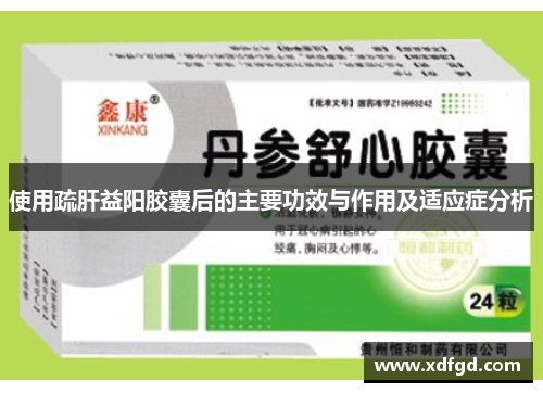 使用疏肝益阳胶囊后的主要功效与作用及适应症分析