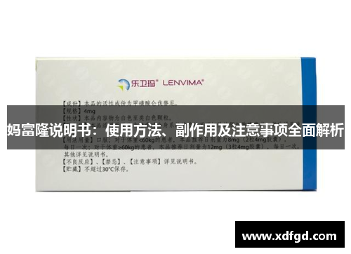 妈富隆说明书：使用方法、副作用及注意事项全面解析
