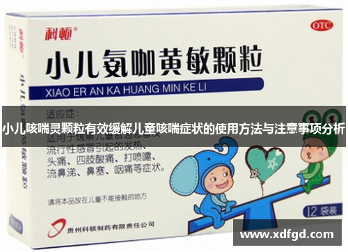 小儿咳喘灵颗粒有效缓解儿童咳喘症状的使用方法与注意事项分析
