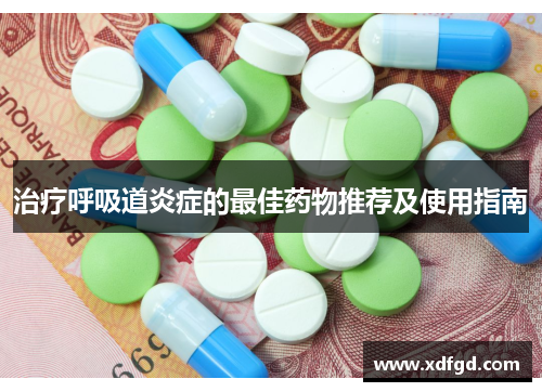 治疗呼吸道炎症的最佳药物推荐及使用指南