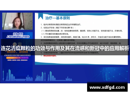 连花清瘟颗粒的功效与作用及其在流感和新冠中的应用解析