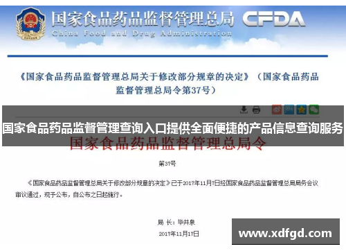 国家食品药品监督管理查询入口提供全面便捷的产品信息查询服务