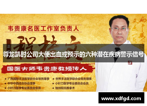 尊龙凯时公司大便出血或预示的六种潜在疾病警示信号