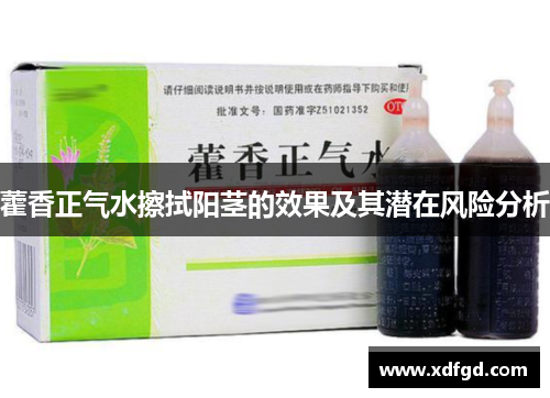 藿香正气水擦拭阳茎的效果及其潜在风险分析