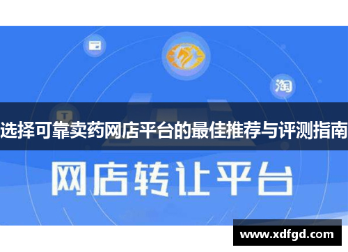 选择可靠卖药网店平台的最佳推荐与评测指南