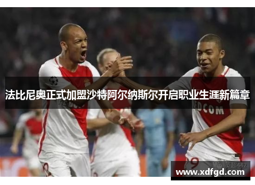 法比尼奥正式加盟沙特阿尔纳斯尔开启职业生涯新篇章