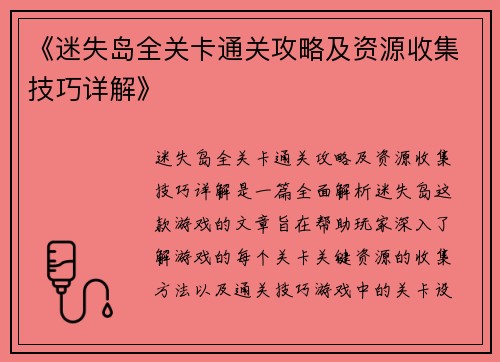 《迷失岛全关卡通关攻略及资源收集技巧详解》