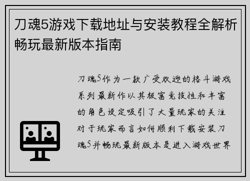 刀魂5游戏下载地址与安装教程全解析畅玩最新版本指南