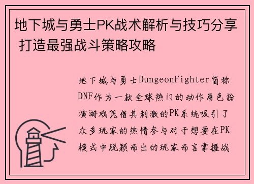 地下城与勇士PK战术解析与技巧分享 打造最强战斗策略攻略