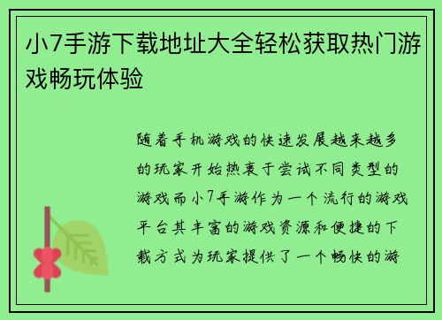 小7手游下载地址大全轻松获取热门游戏畅玩体验
