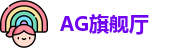 AG旗舰厅官网